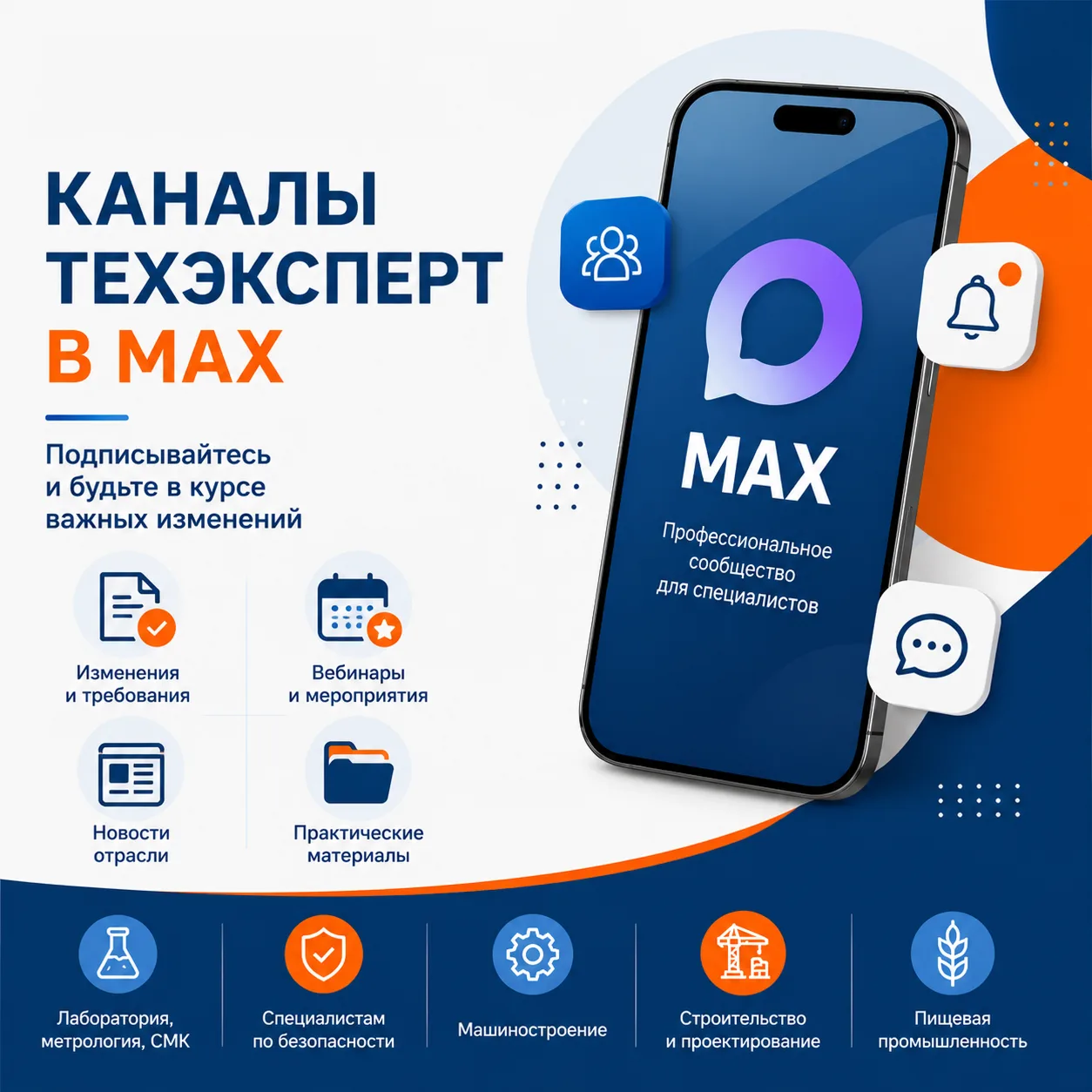 📢 Где следить за изменениями, вебинарами и новостями по вашей отрасли?