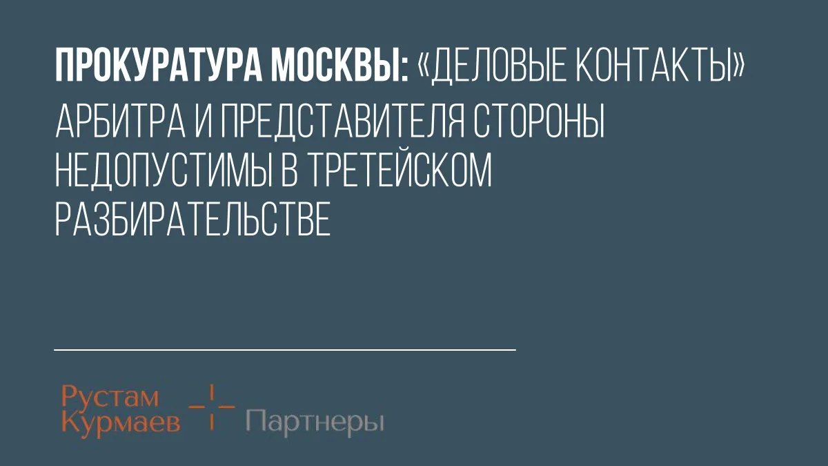 По мнению Прокуратуры Москвы, «деловые контакты» арбитра и представителя стороны недопу...