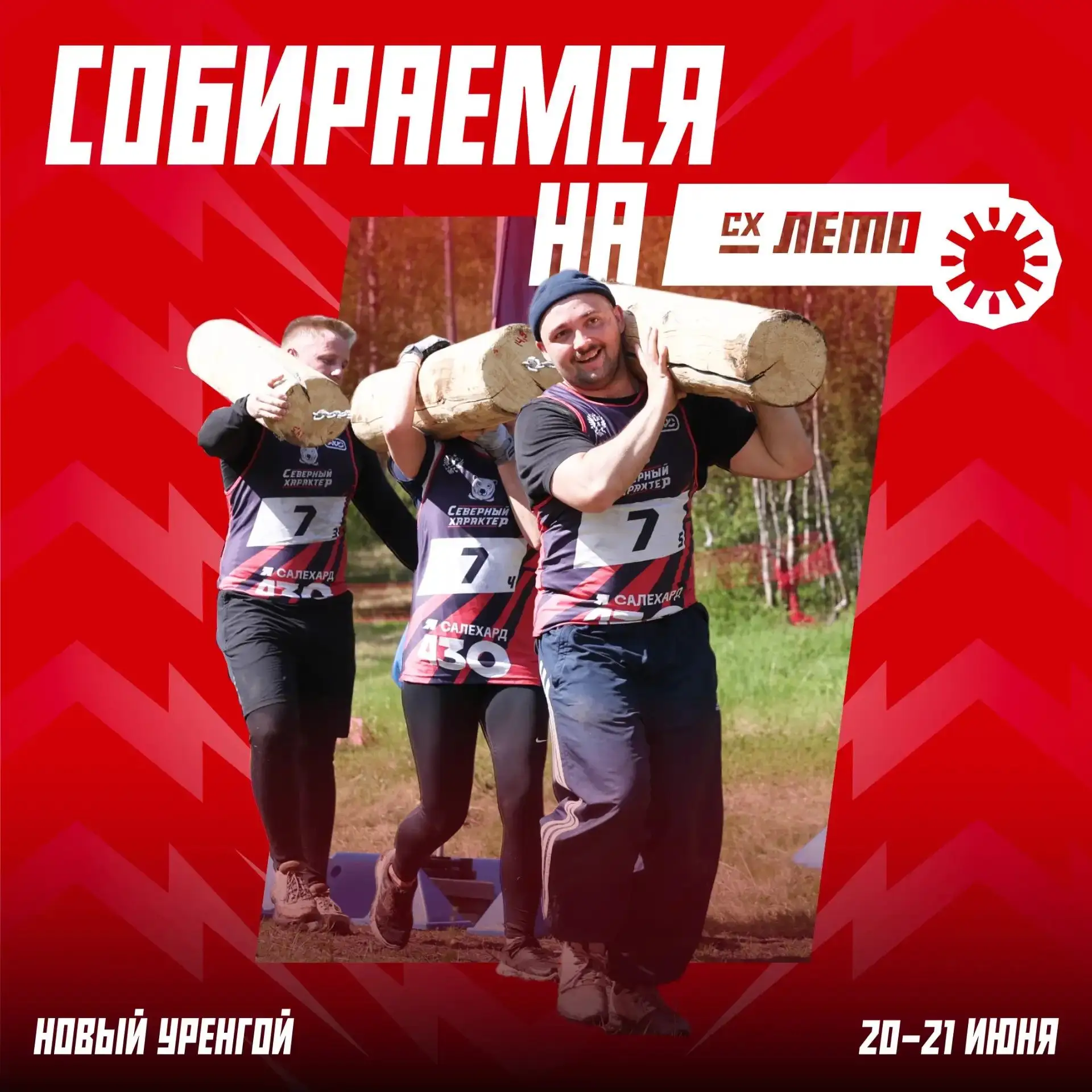 🐻‍❄️ «Северный характер. Лето»