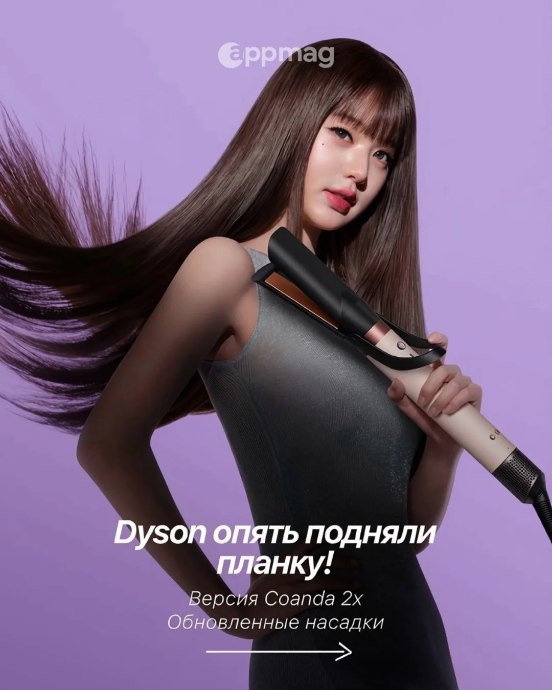 ✨ Обновленная версия 
Dyson Coanda 2x  
Еще больше возможностей для идеальной укладки: усовершенство