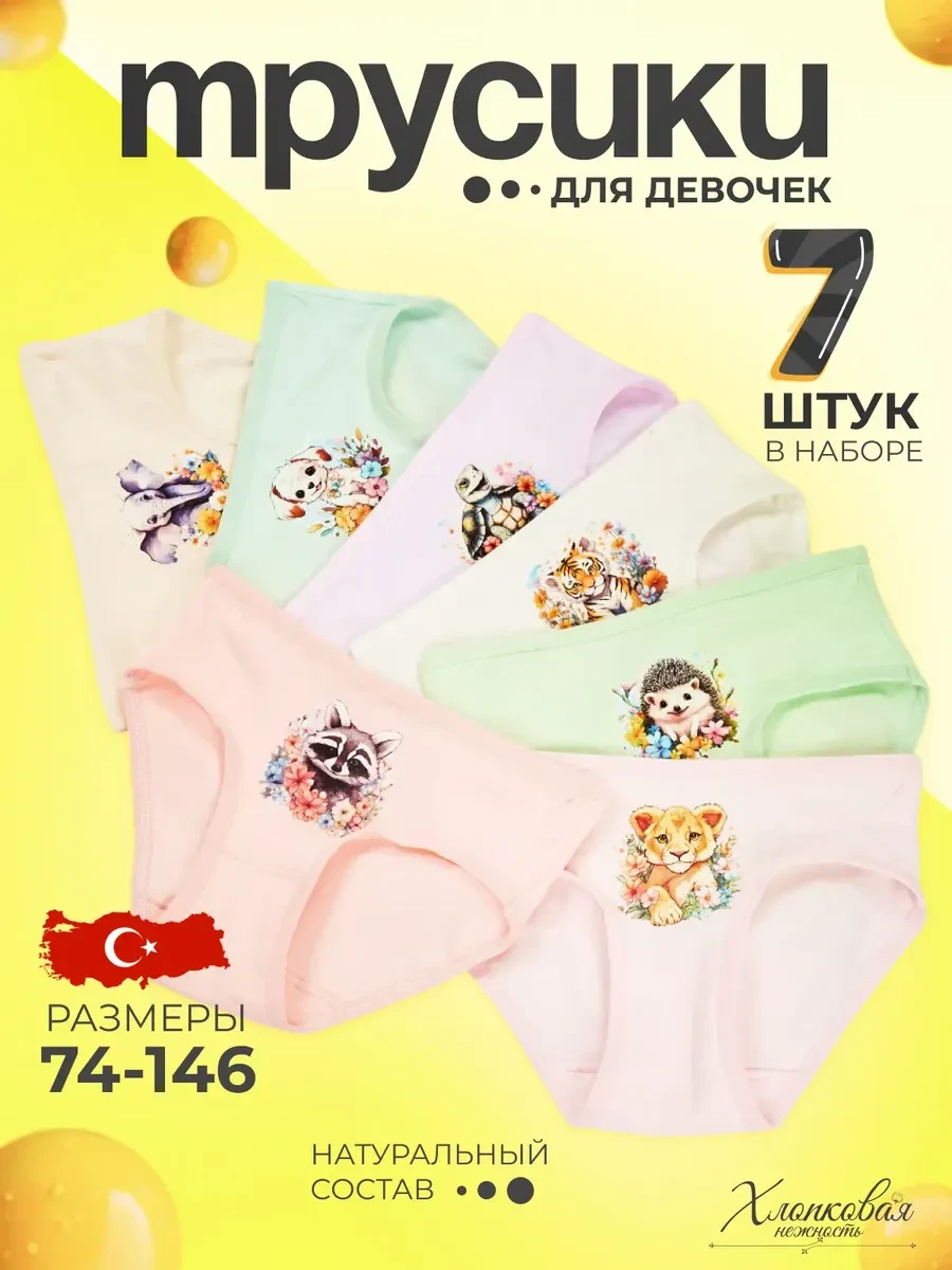 ⚡️ Трусы детские для девочек набор 7 штук, TwinBody