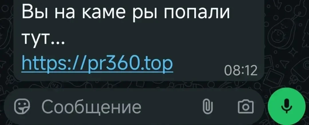 Внимание ⚠️Зафиксирована рассылка мошеннических сообщений (пример: «Вы на камеру попали…» со ссылкой