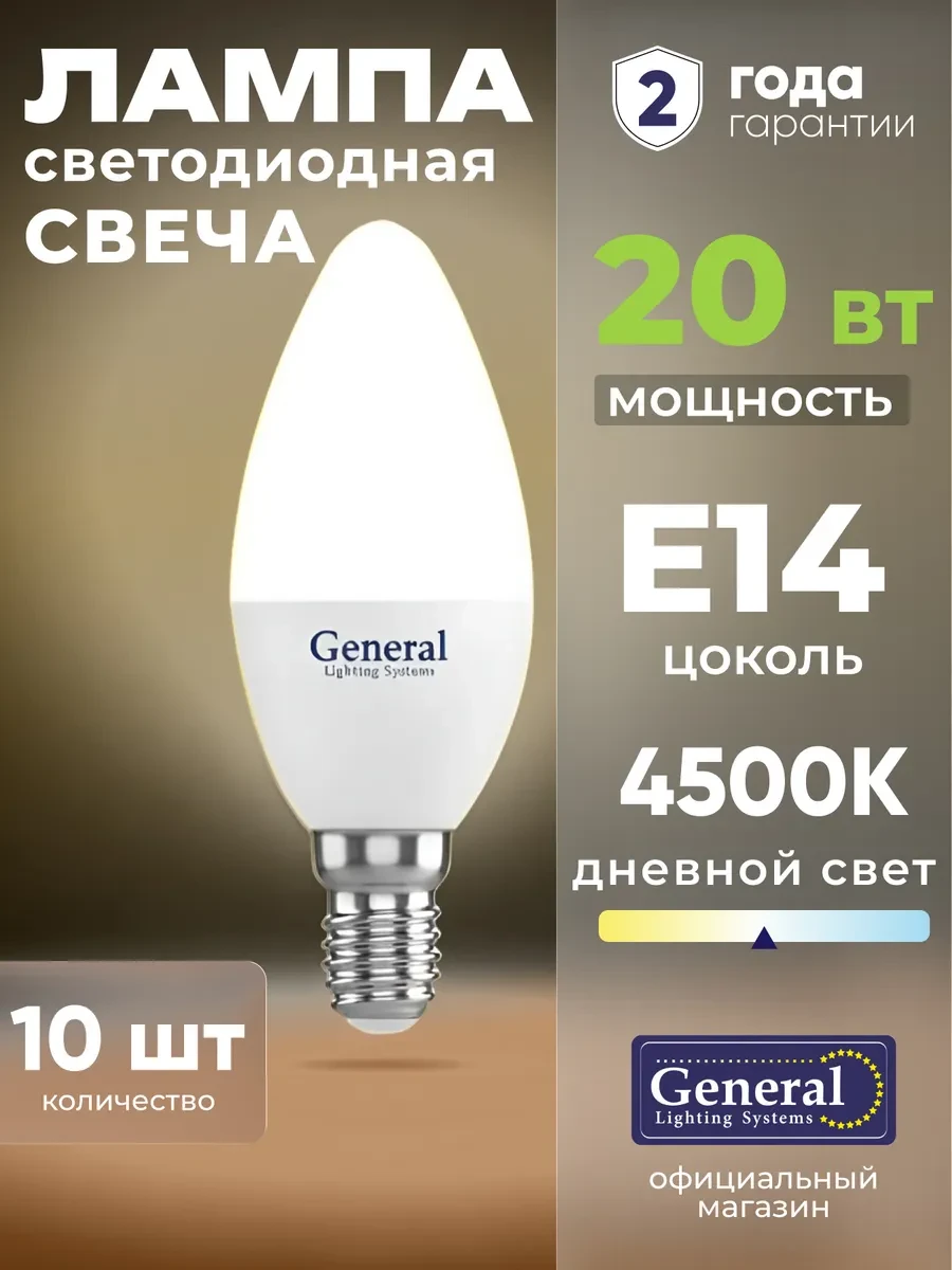 ⚡️ Лампочки светодиодные Е14 свеча 20 Вт нейтральный свет 10 шт, General Lighting Systems