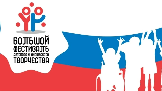 Региональный этап Большого всероссийского фестиваля детского и юношеского творчества, в...