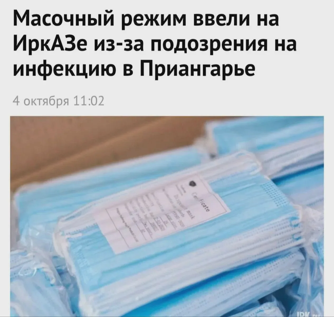 😷 На ИркАЗе ввели масочный режим из-за чумы