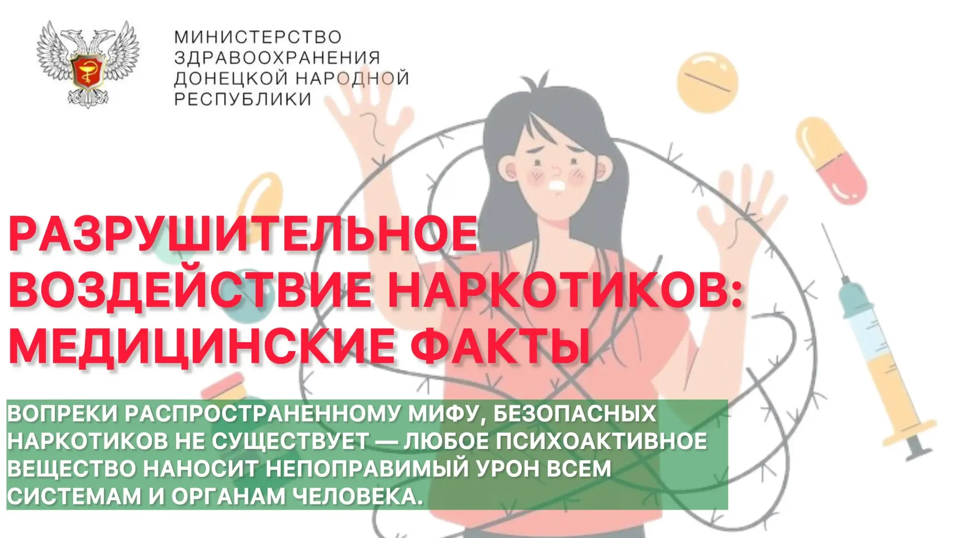 РАЗРУШИТЕЛЬНОЕ ВОЗДЕЙСТВИЕ НАРКОТИКОВ: МЕДИЦИНСКИЕ ФАКТЫ