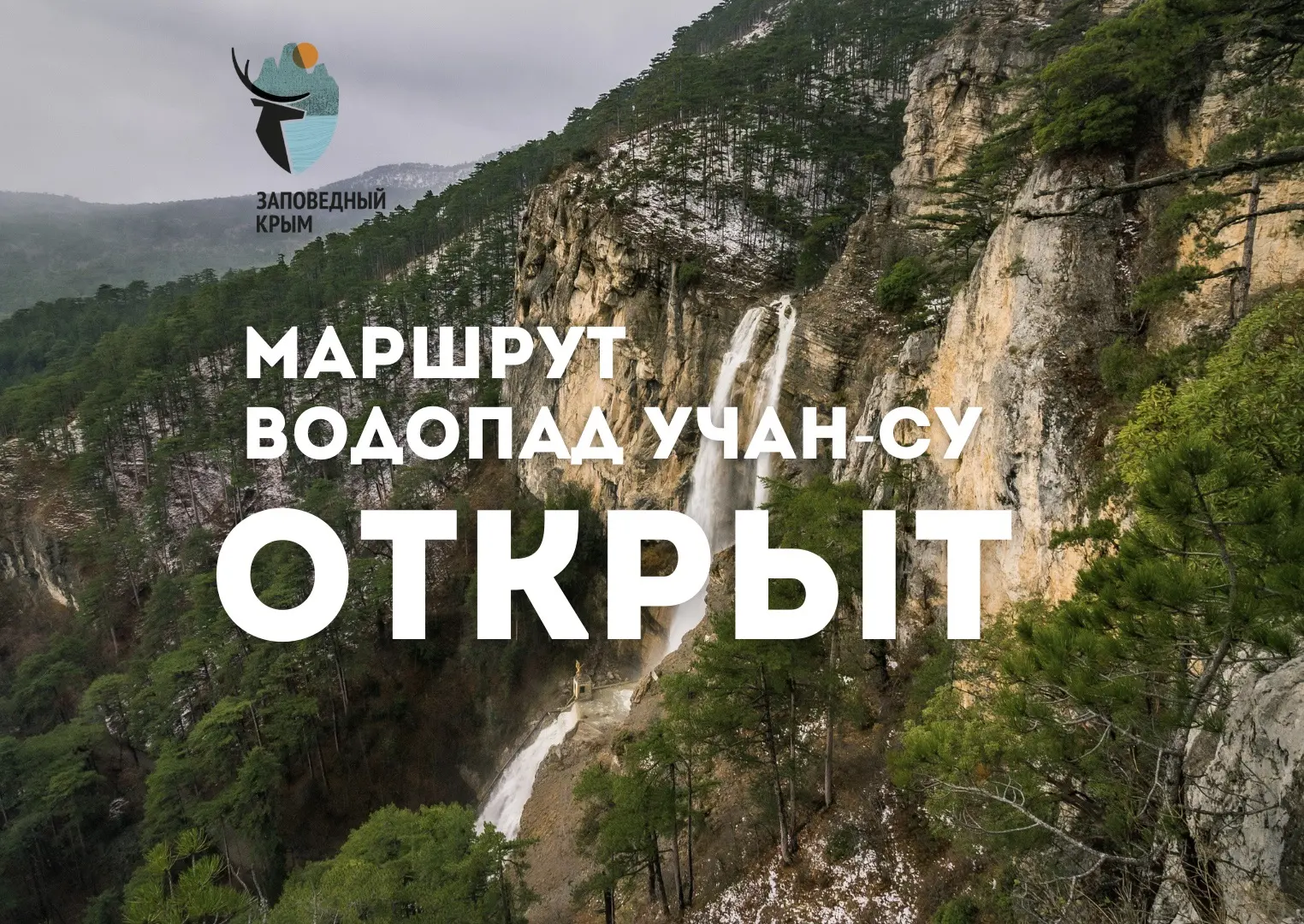 ✅ Экологическая тропа «Водопад Учан‑Су» вновь открыта для посещения туристами.

 📣 Обращаем внимани