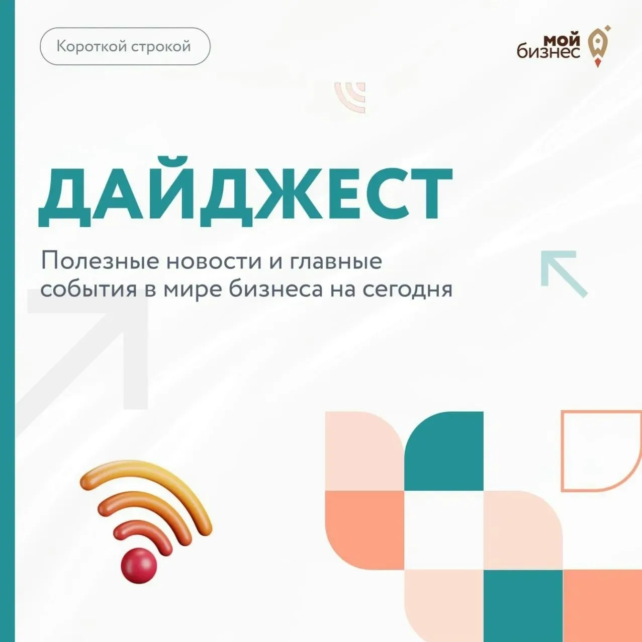 🚀 Дайджест бизнес-новостей за 25 августа