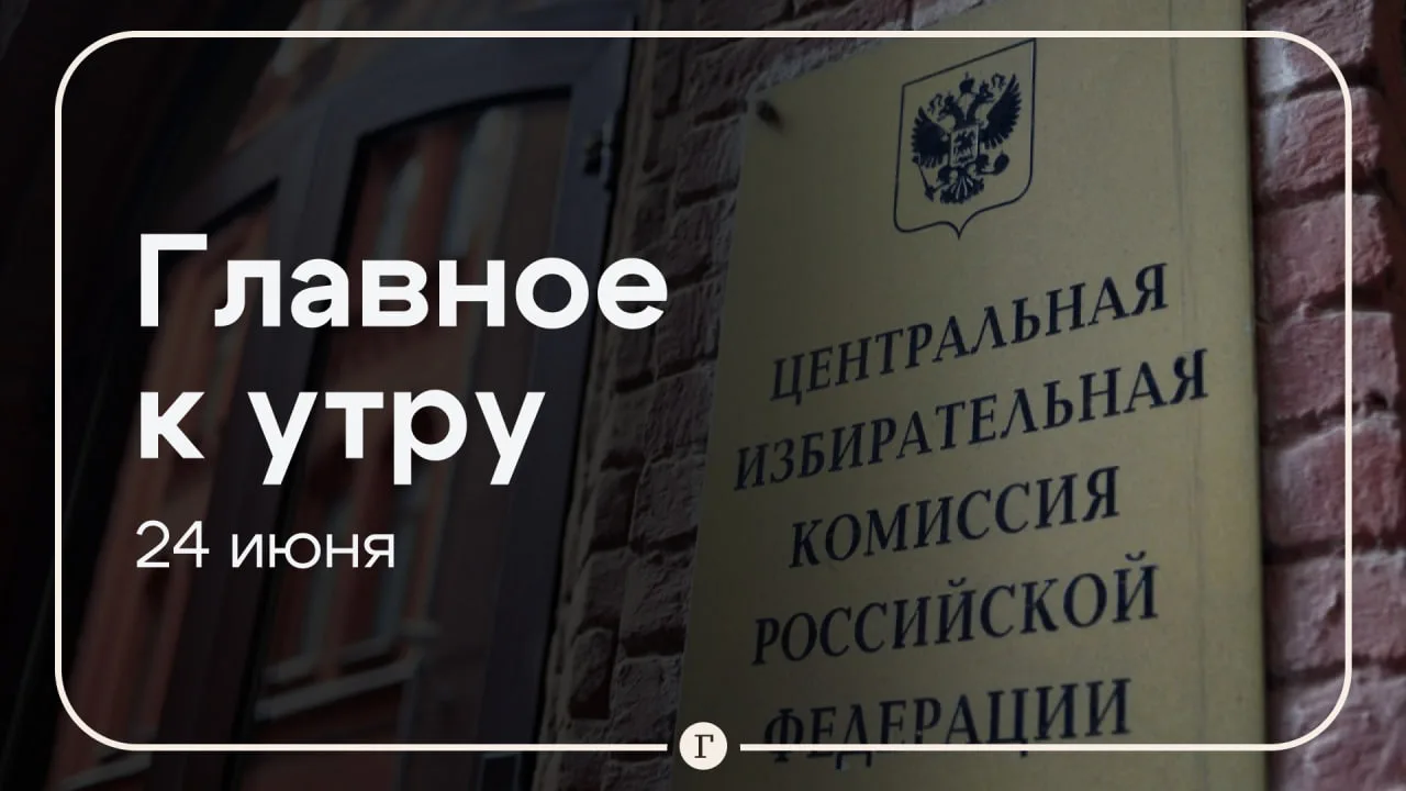 Выборы в Госдуму могут пройти онлайн, над Россией сбили более 300 дронов. Главное к утр...