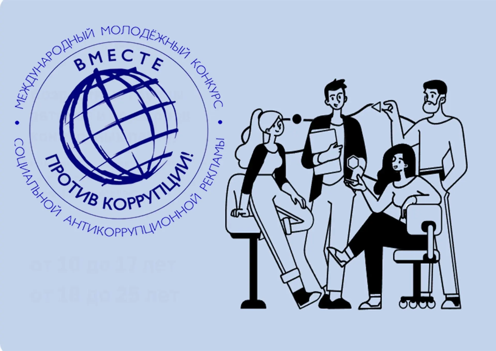 Международный молодежный конкурс социальной антикоррупционной рекламы «Вместе против коррупции!» – 2
