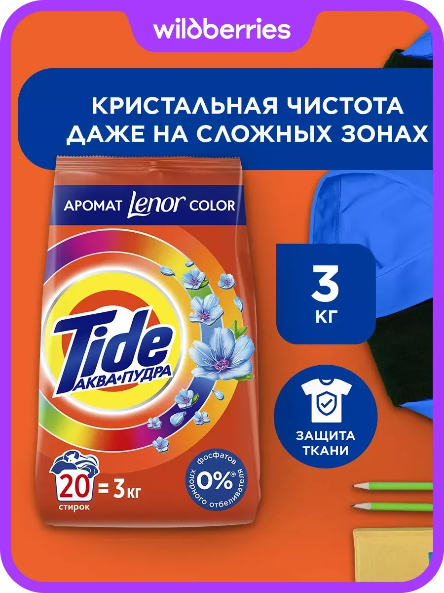 ⚡️ Стиральный порошок Автомат Lenor Сolor 20 стирок 3 кг, TIDE