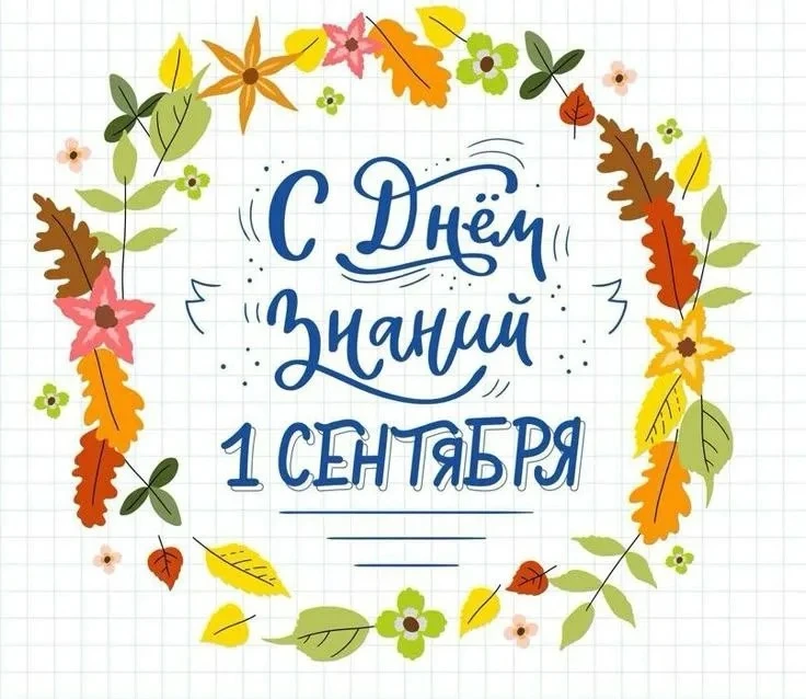 С Днём знаний и с началом нового учебного года! 🎉