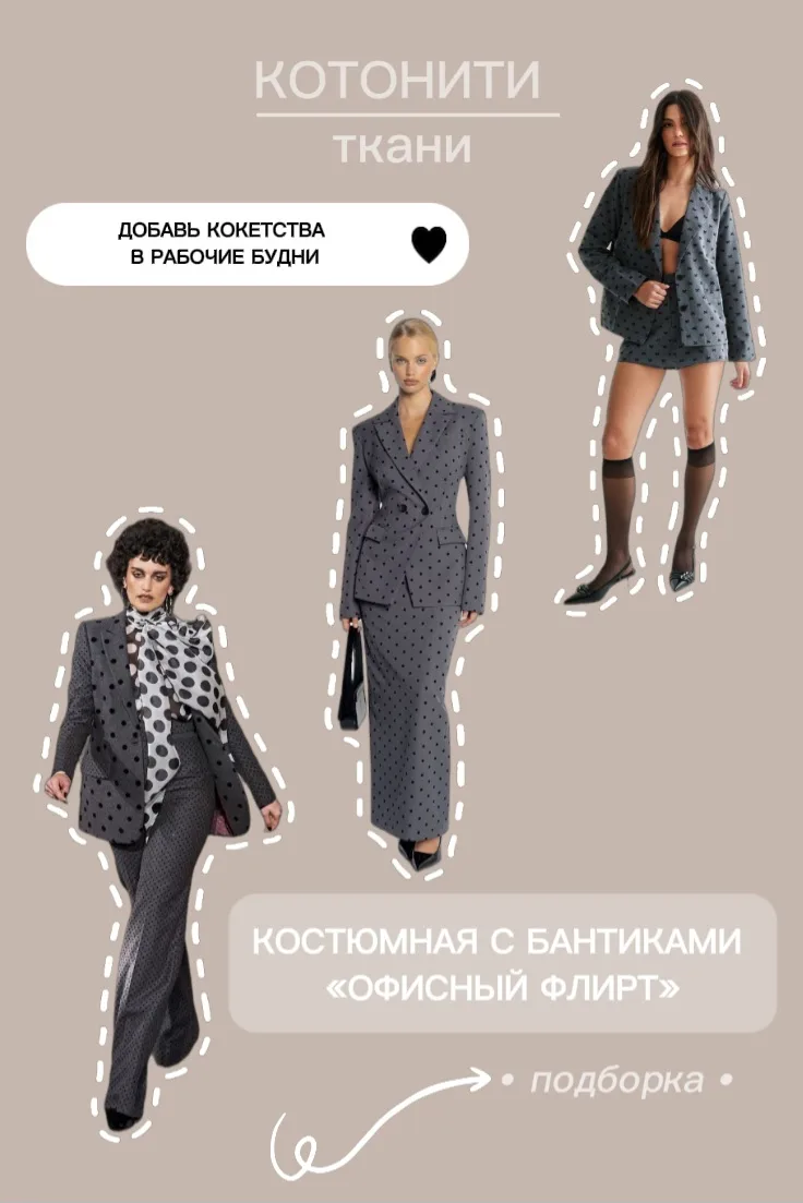 Костюмно-плательная ткань «Офисный флирт» — идеальный баланс строгости и кокетства 🎀