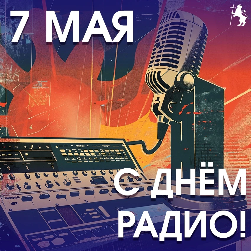 На связи! С Днем радио! 📻✨  Сегодня поздравляем всех, кто делает наш город громче, информативнее и и