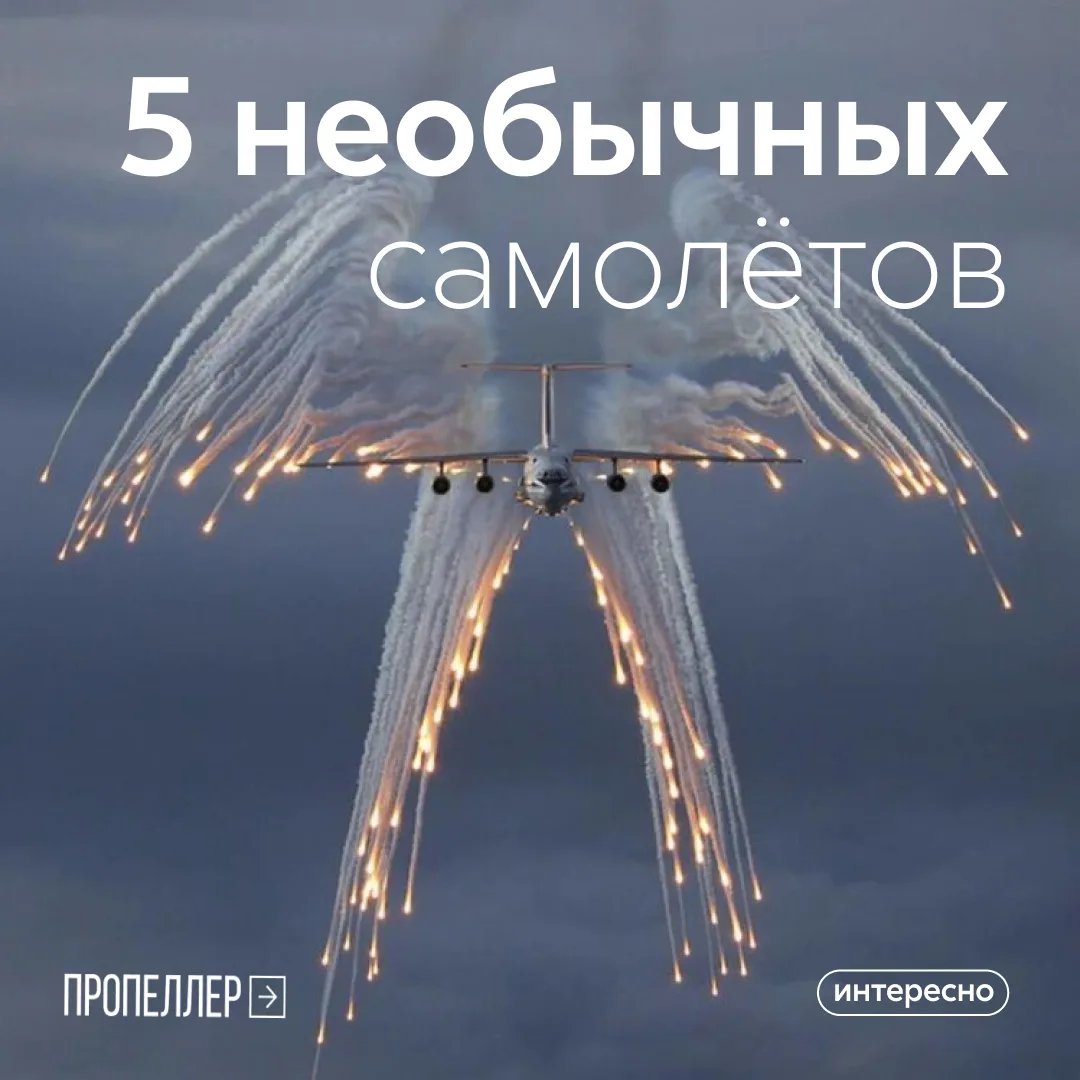 ✈️Подобрали для вас 5 необычных самолетов

А какой самолет, по твоему мнению, самый необычный?

Напи