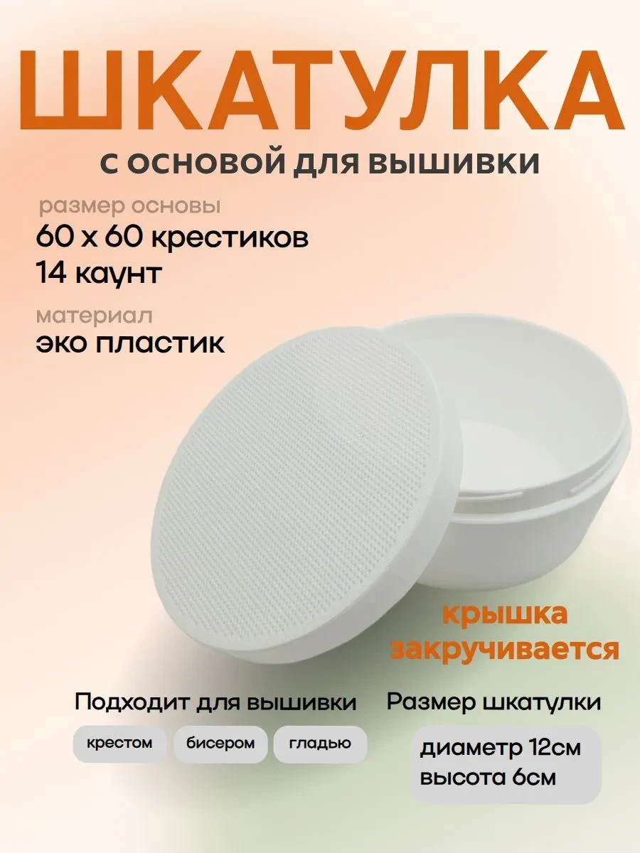 Шкатулка с основой 60х60 для вышивки