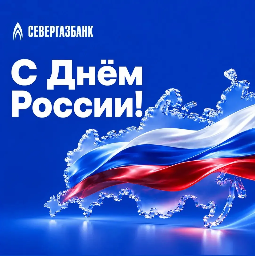 С Днём России! 🇷🇺

12 июня — день, объединяющий нас в любви к Родине и уважении к её великой истор