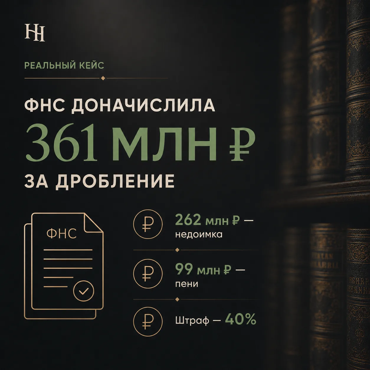 ФНС доначислила 361 млн ₽ за дробление. Что помогло отменить всё