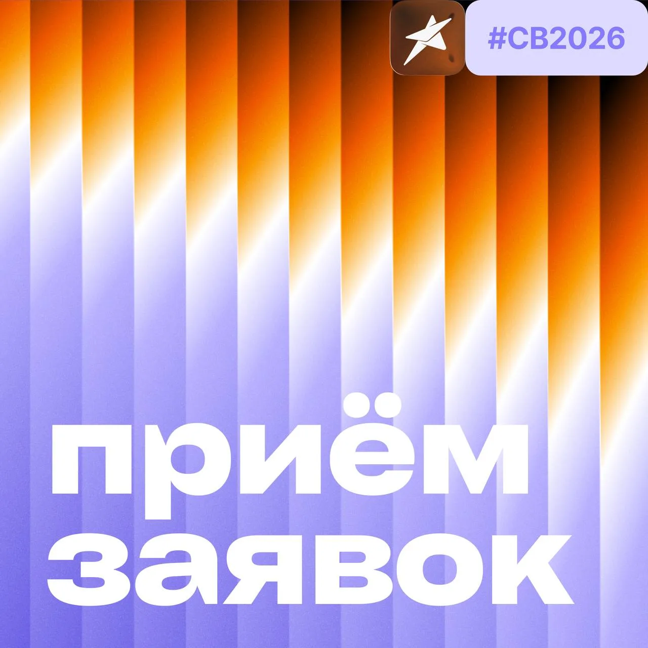 ⭐️ Студвесна начинается с заявки