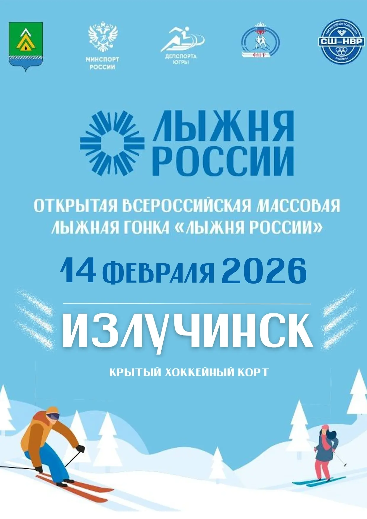 Лыжня России объединяет ❤️ https://vk.ru/public214281372?w=wall-96346123_18006