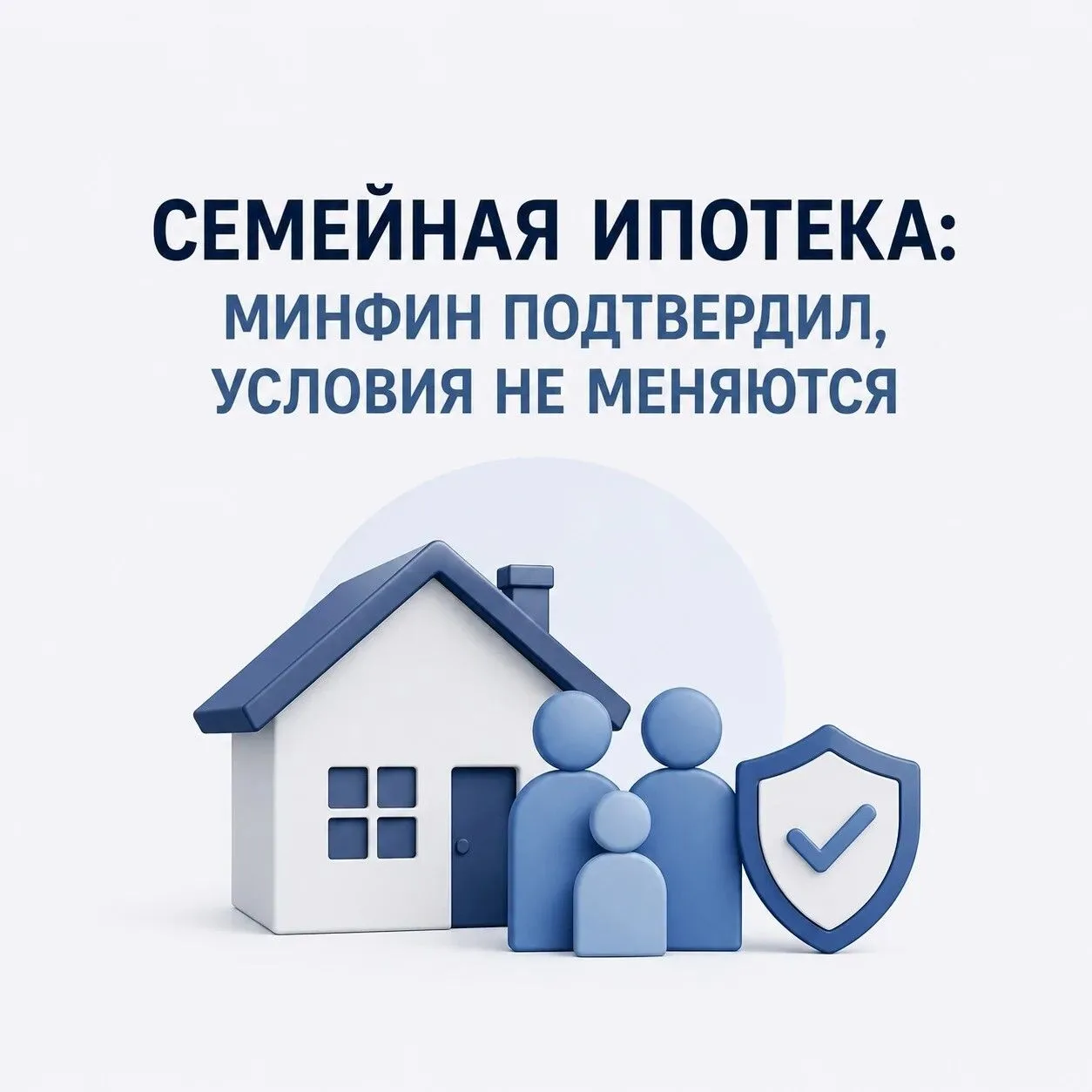 🏡 Семейная ипотека: Минфин подтвердил, условия НЕ МЕНЯЮТСЯ!