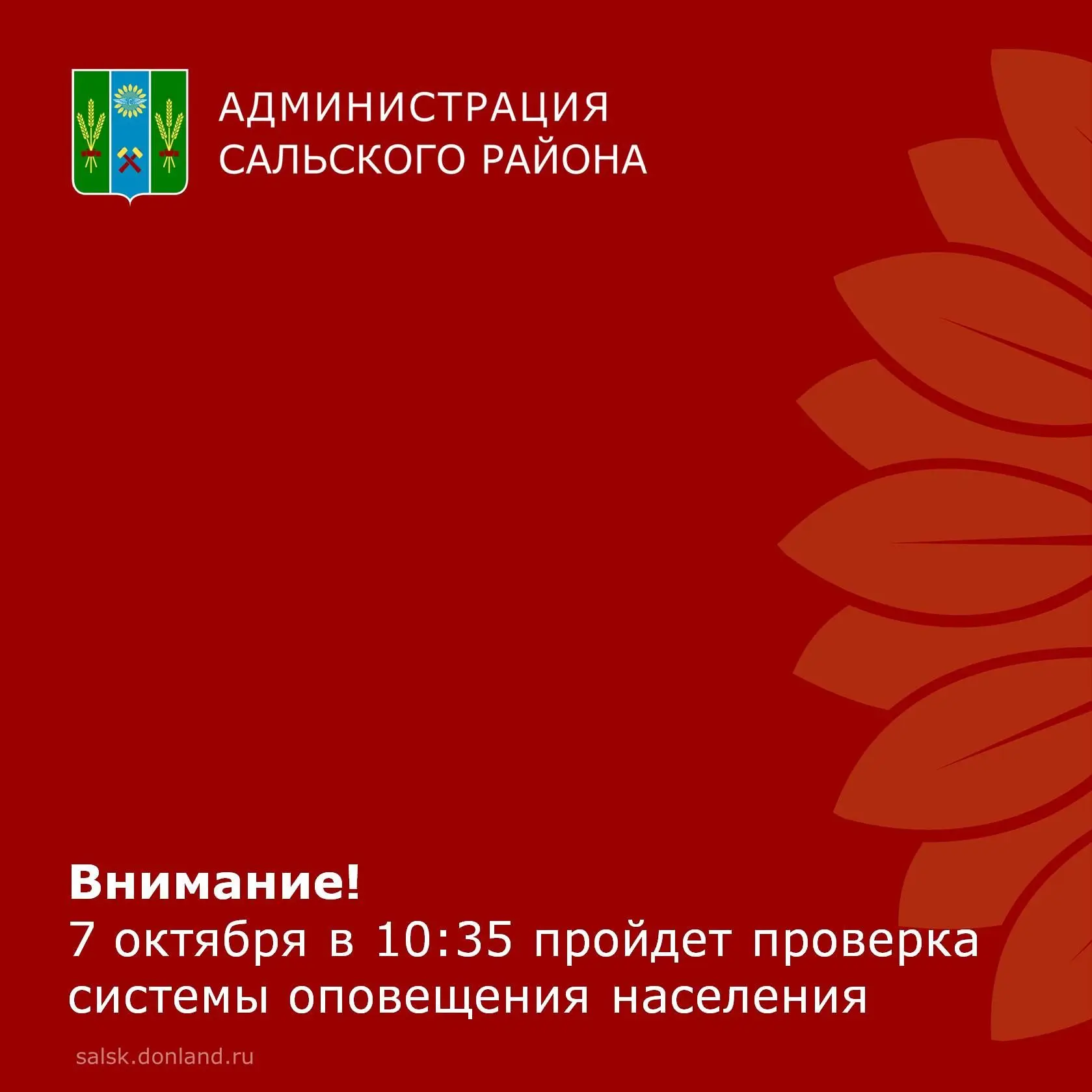 Внимание! Проверка системы оповещения населения!