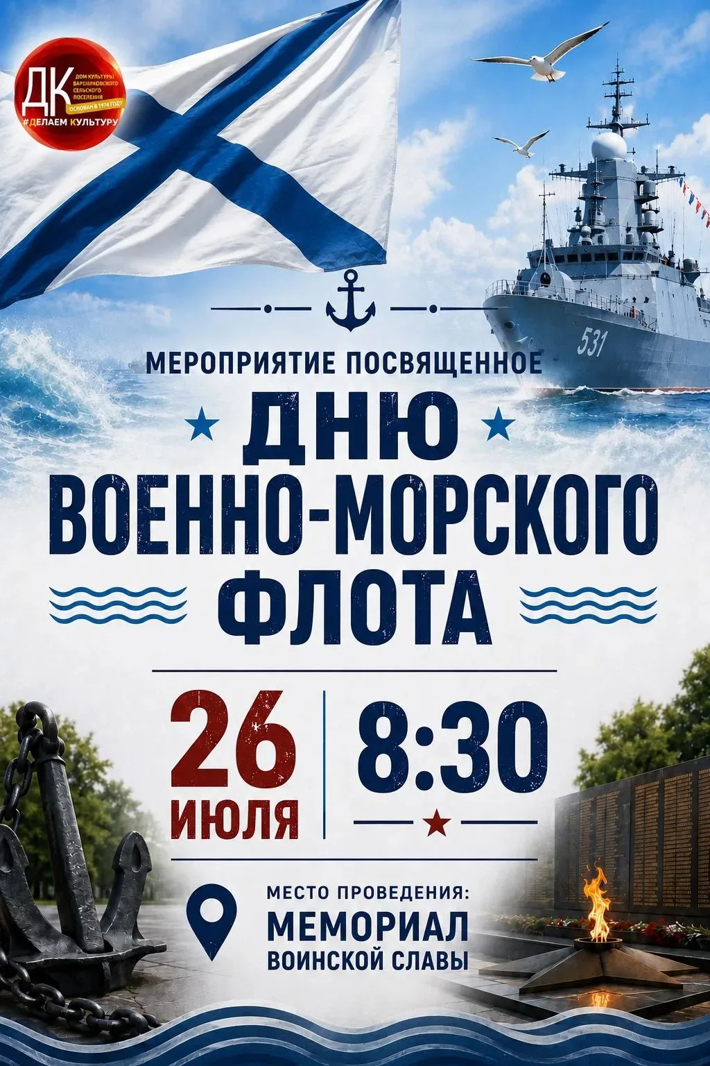 ⚓ День Военно-Морского Флота