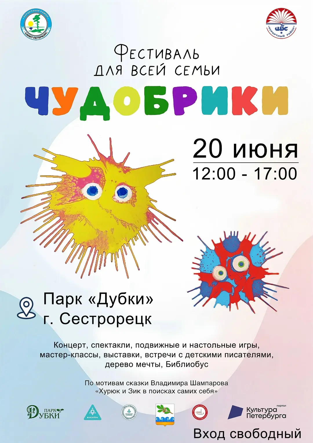 💥Фестиваль семейного творчества «Чудобрики» пройдет в парке "Дубки" в Сестрорецке.