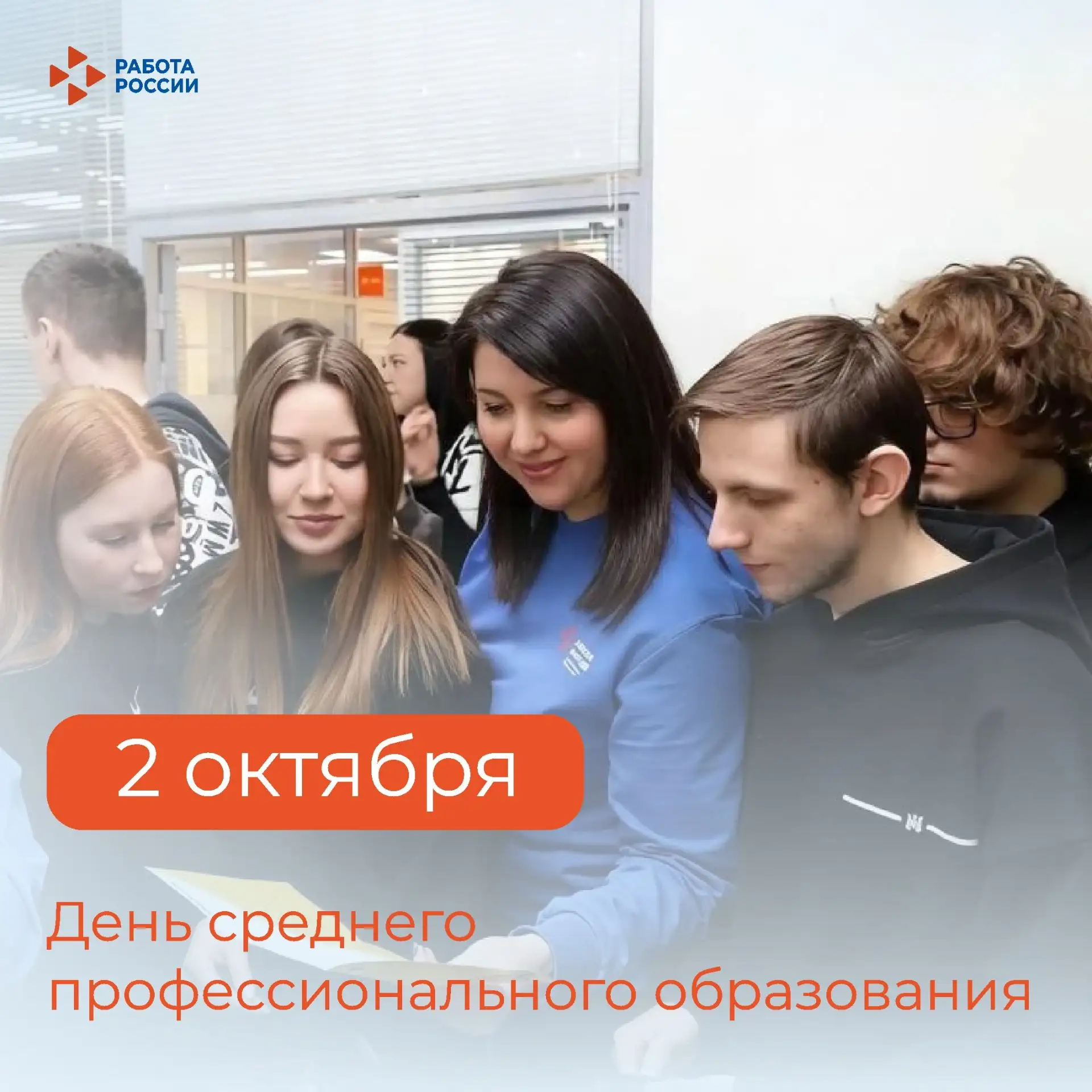 Кадровый центр «Работа России» поздравляет с Днем среднего профессионального образования