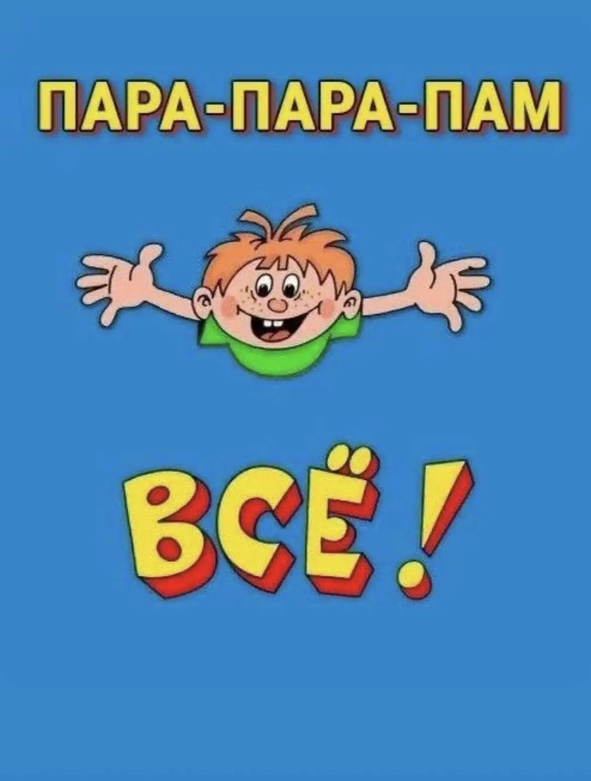 Ура! 🎉 
С завтрашнего дня долгожданные каникулы! ☀️ 
💫Желаем провести их весело, ярко и незабываем