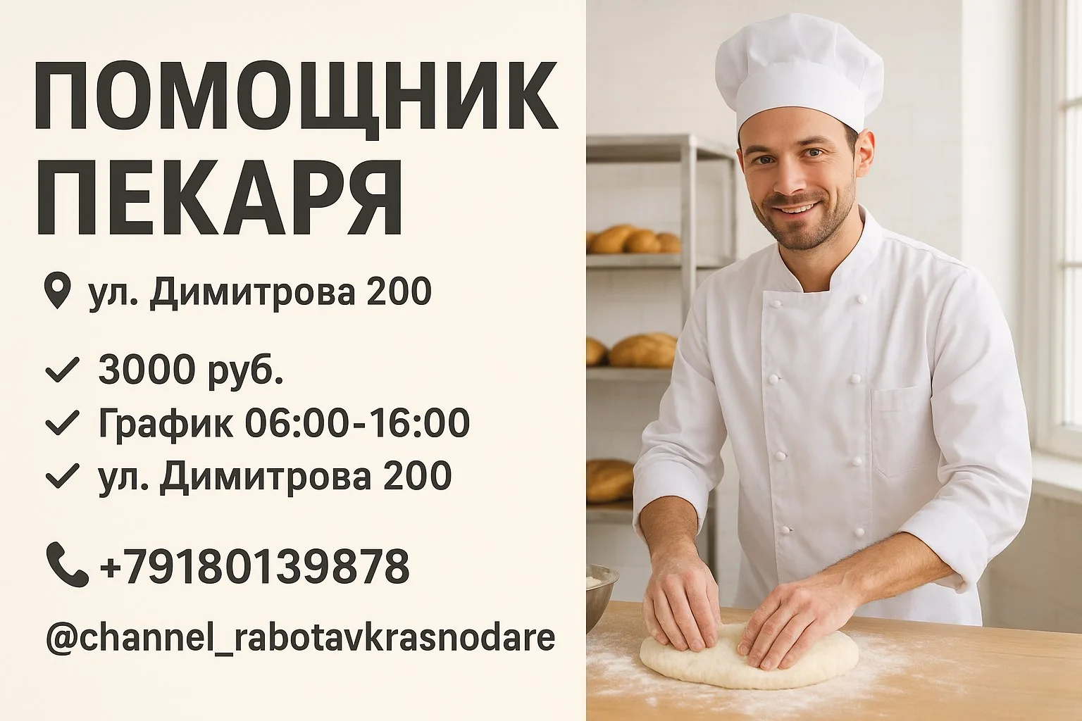 🔊 ПОМОЩНИК ПЕКАРЯ