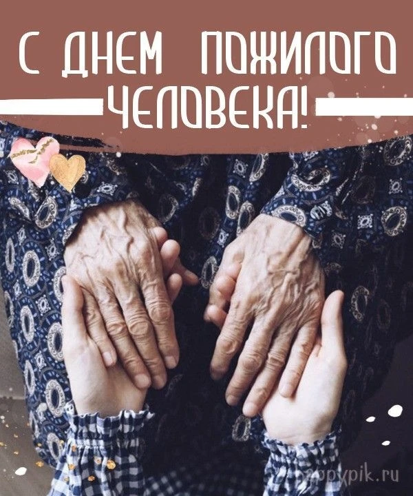 Дорогие наши ветераны и представители старшего поколения!