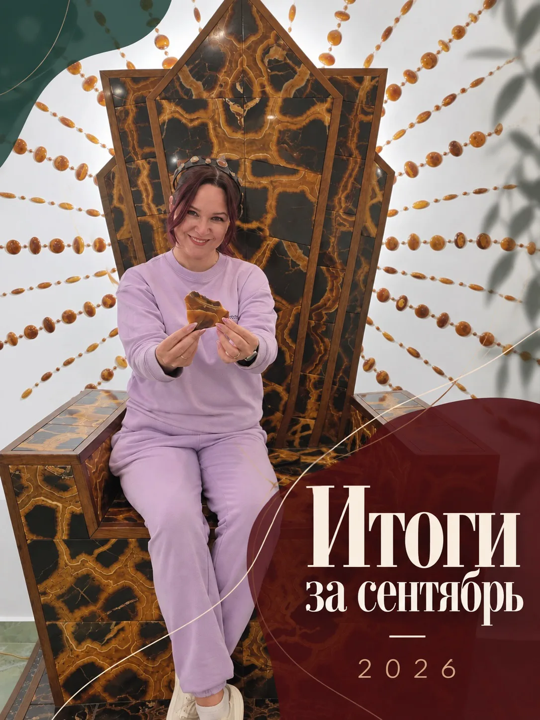 МОИ ИТОГИ ЗА СЕНТЯБРЬ 2026