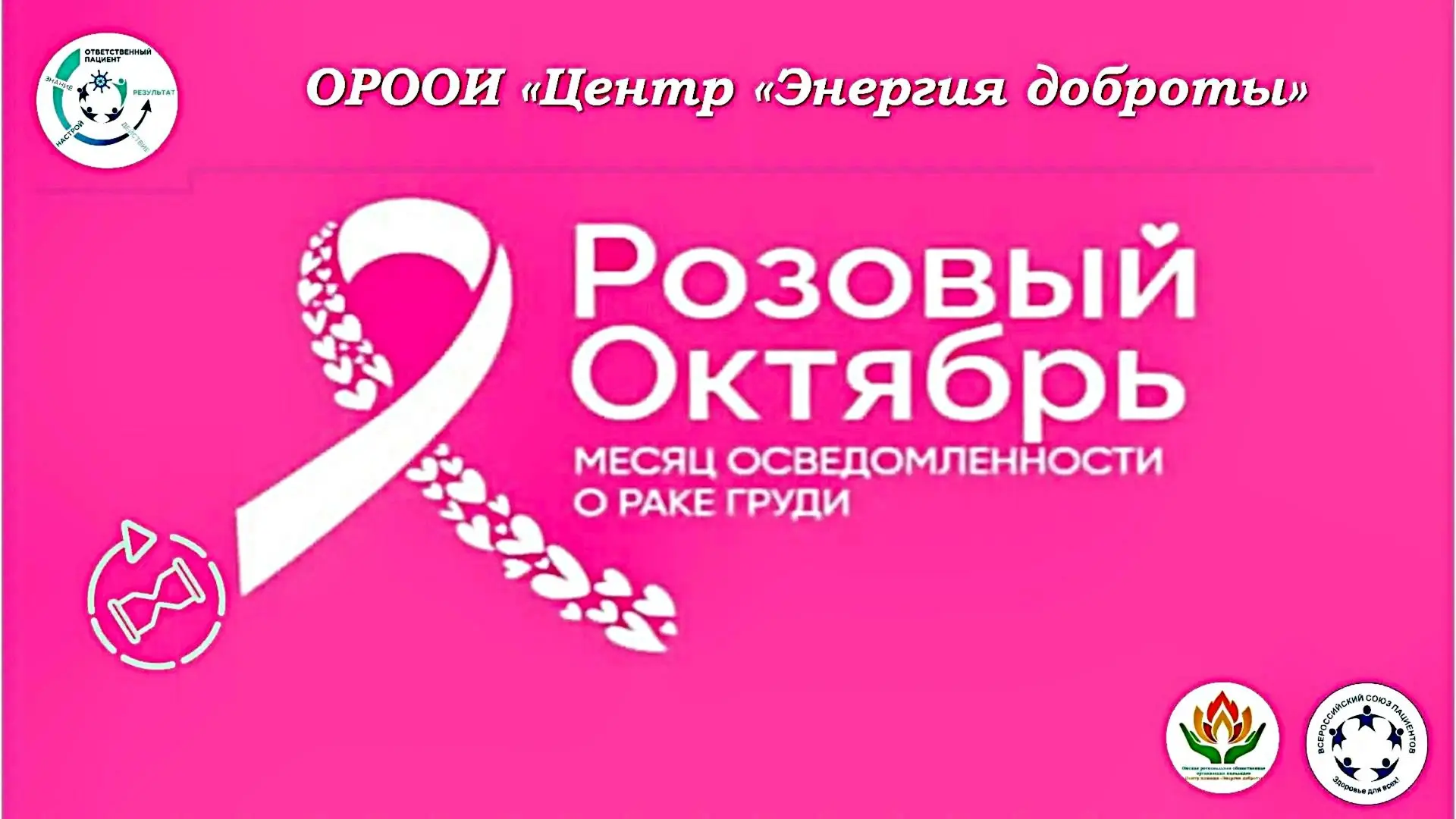 🌸 РОЗОВЫЙ ОКТЯБРЬ: ВРЕМЯ ЖИТЬ, ЛЮБИТЬ И ЗАБОТИТЬСЯ О СЕБЕ