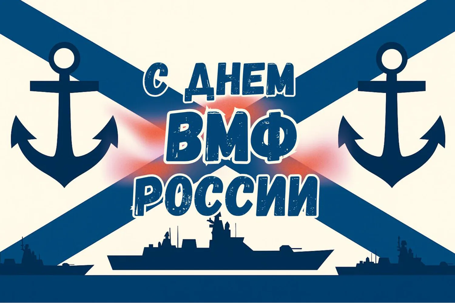 🇷🇺День Военно-Морского Флота – памятный день, посвященный защитникам морских рубежей России. В 202