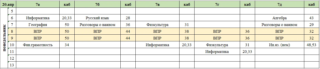 Изменения в расписании на понедельник, 20 апреля.