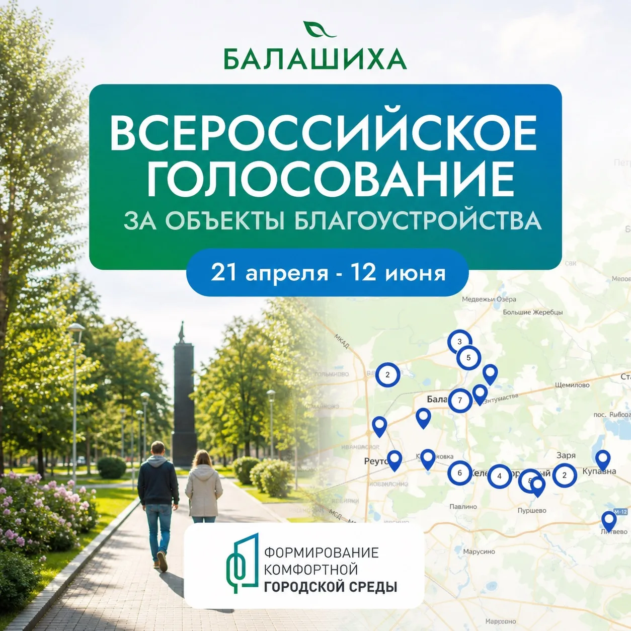Уважаемые жители Балашихи!  Продолжается Всероссийское голосование за объекты благоустройства. В это