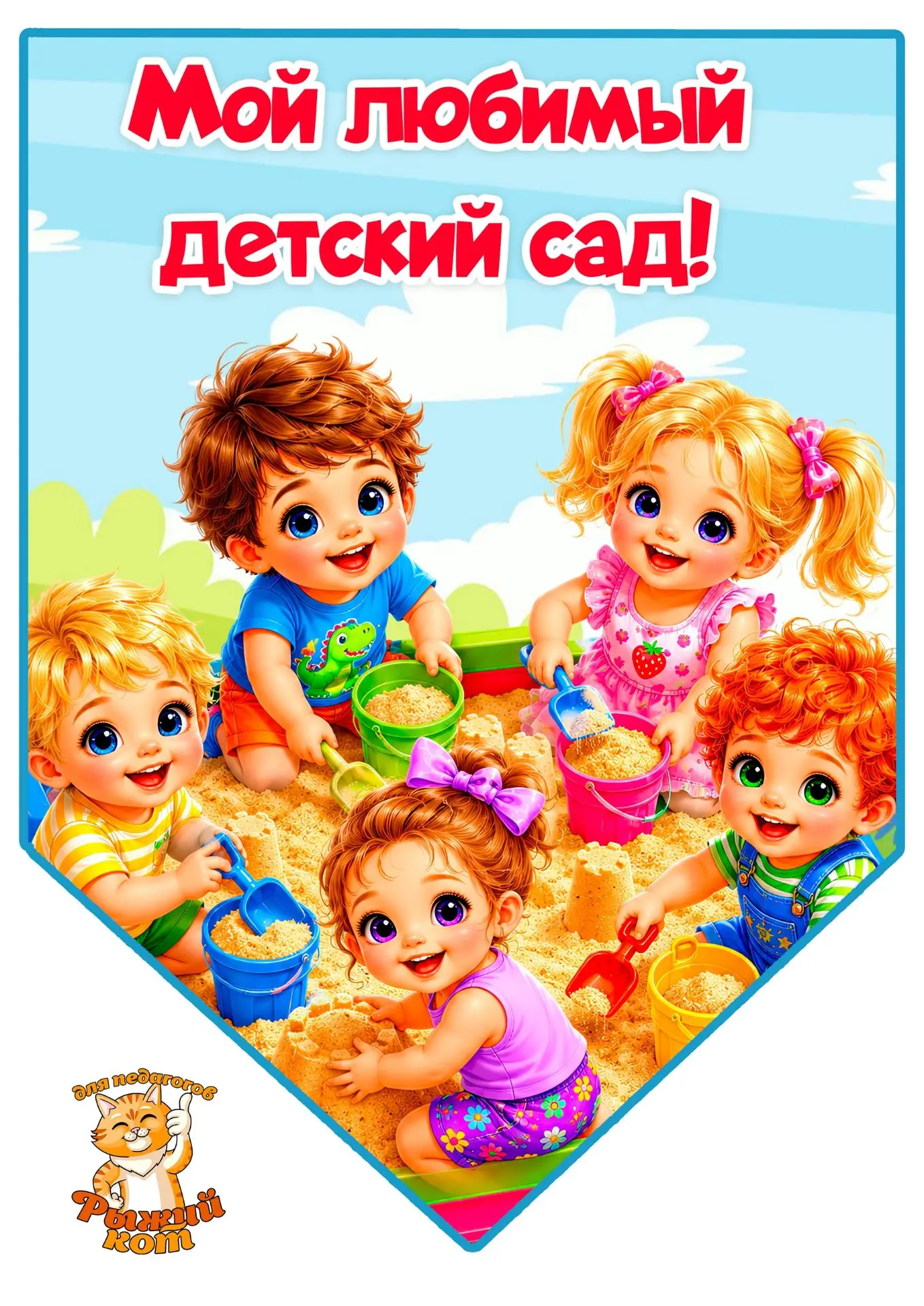 😍БЕСПЛАТНО😍 Флажки для оформления "Мой любимый детский сад" сохраняйте полезный материал и спасибо