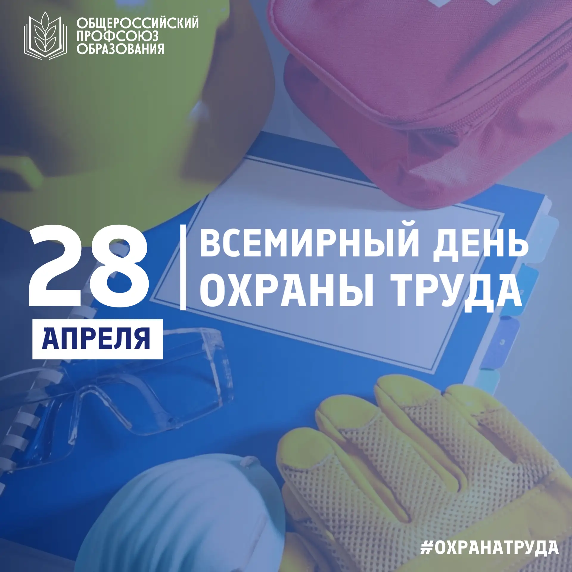 📢Всемирный день охраны труда — это  напоминание о том, что безопасность на рабочем мес...