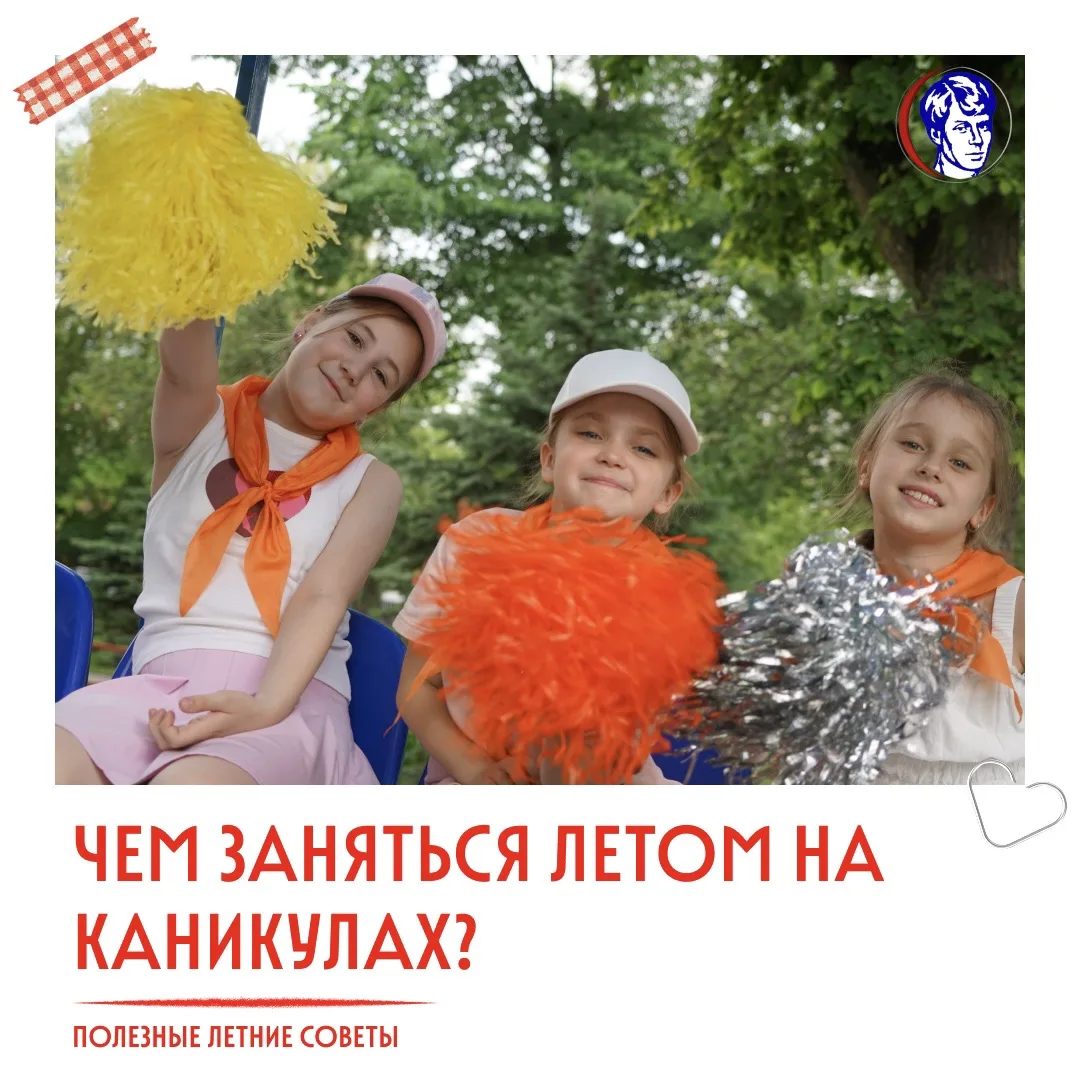 Лето — время открытий: составляем план на каникулы! ❤️

Лето — это замечательная возможность открыть