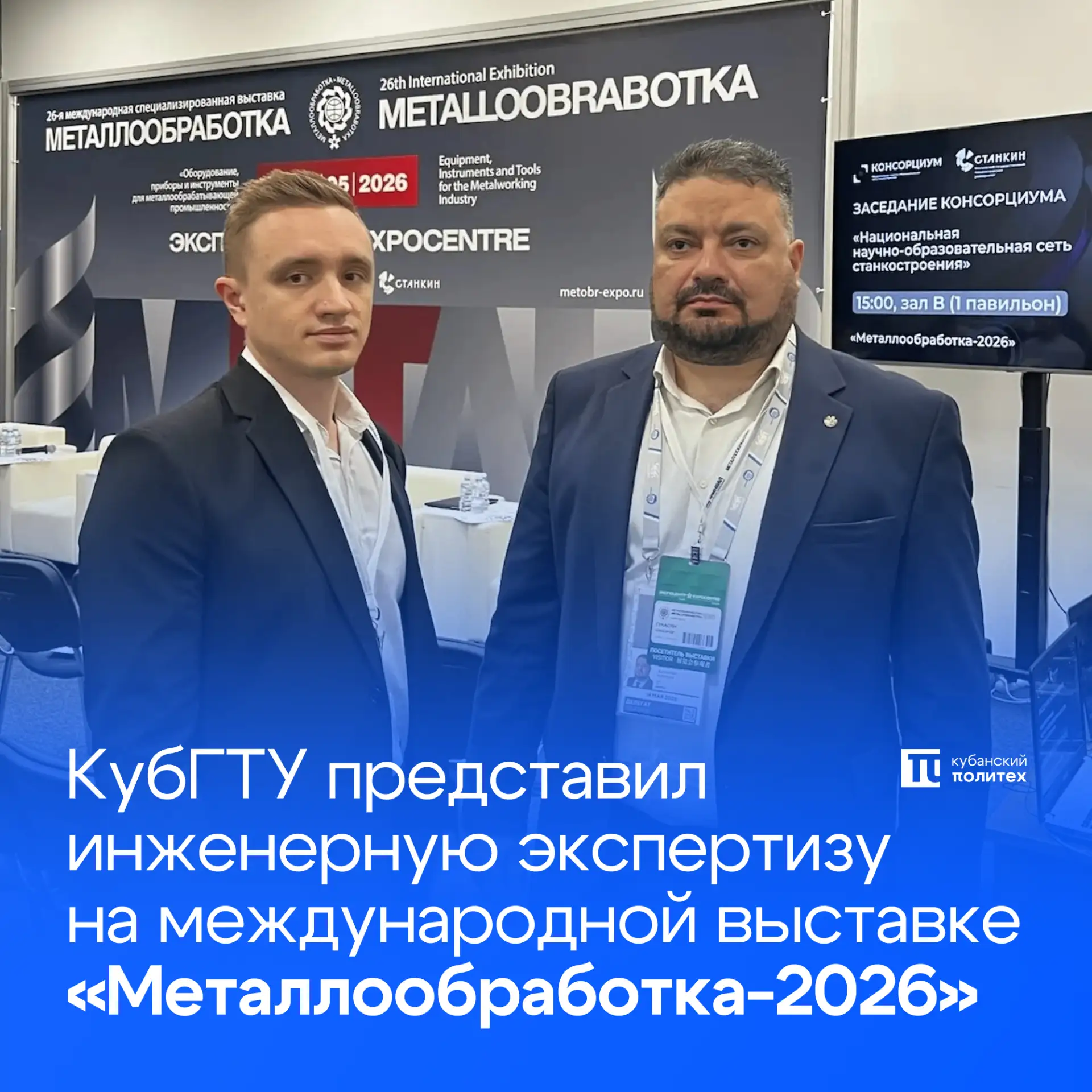 ⚙️ Кубанский Политех принимает участие в выставке «Металлообработка-2026» в Москве