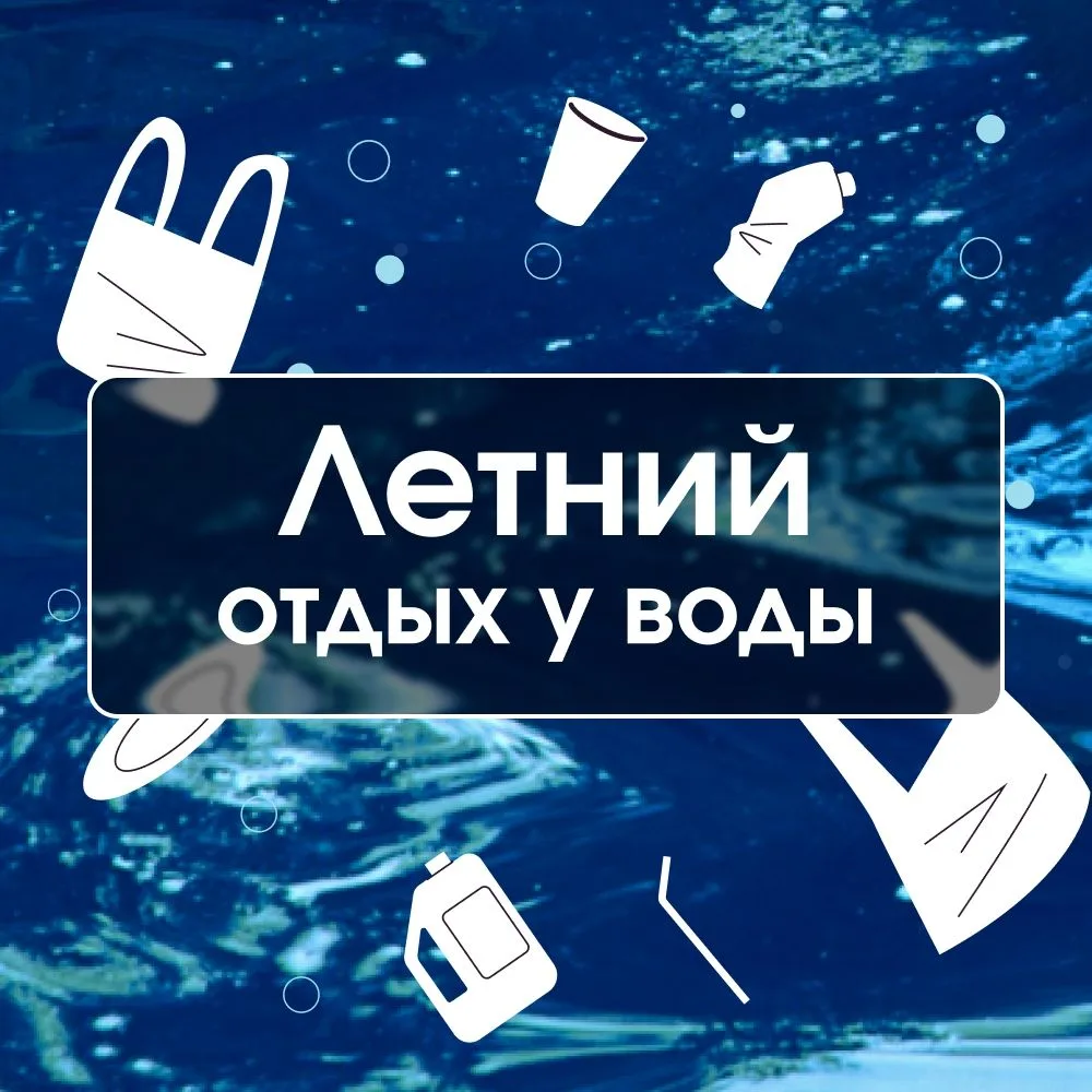 Безопасность, чистота и уважение к природе