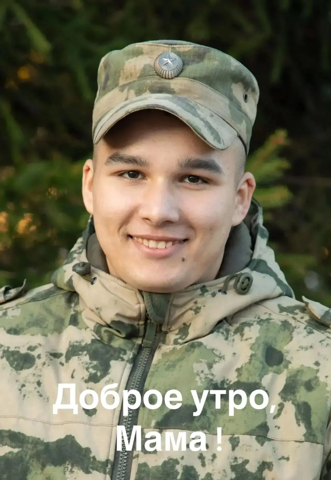 Доброе утро, мама!