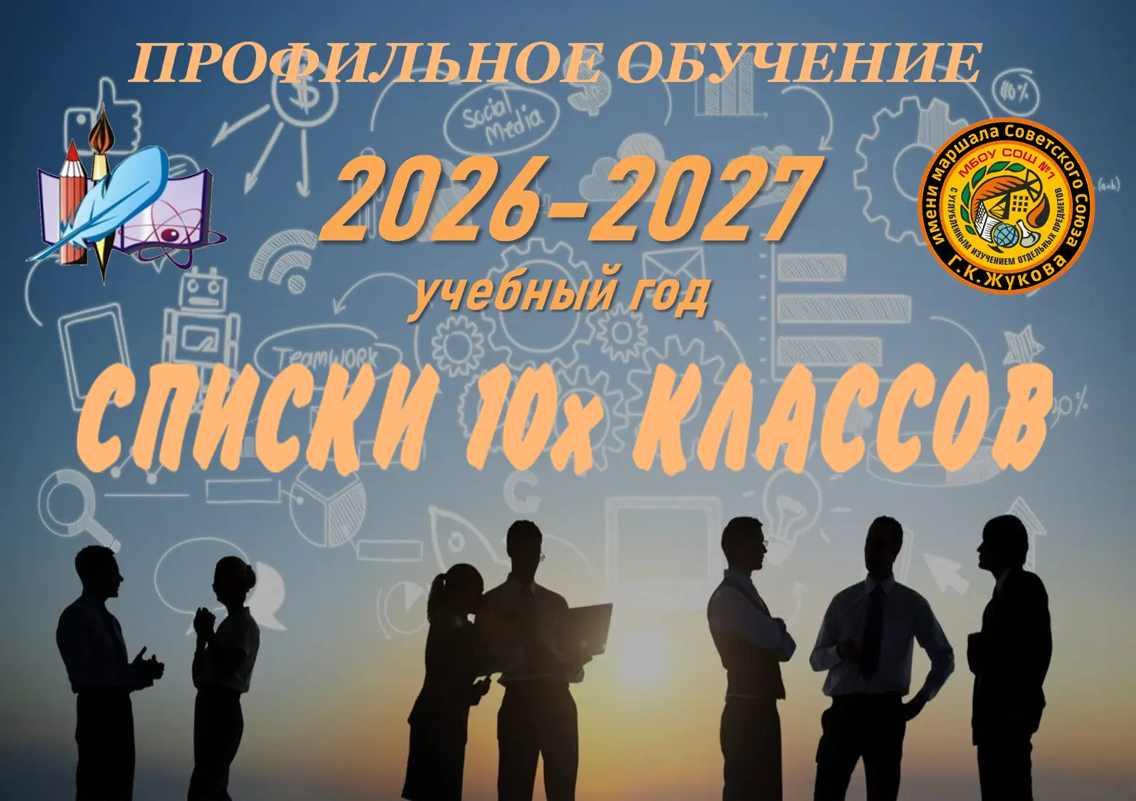 На официальном сайте школы размещены списки 10-х классов на 2026-2027 учебный год