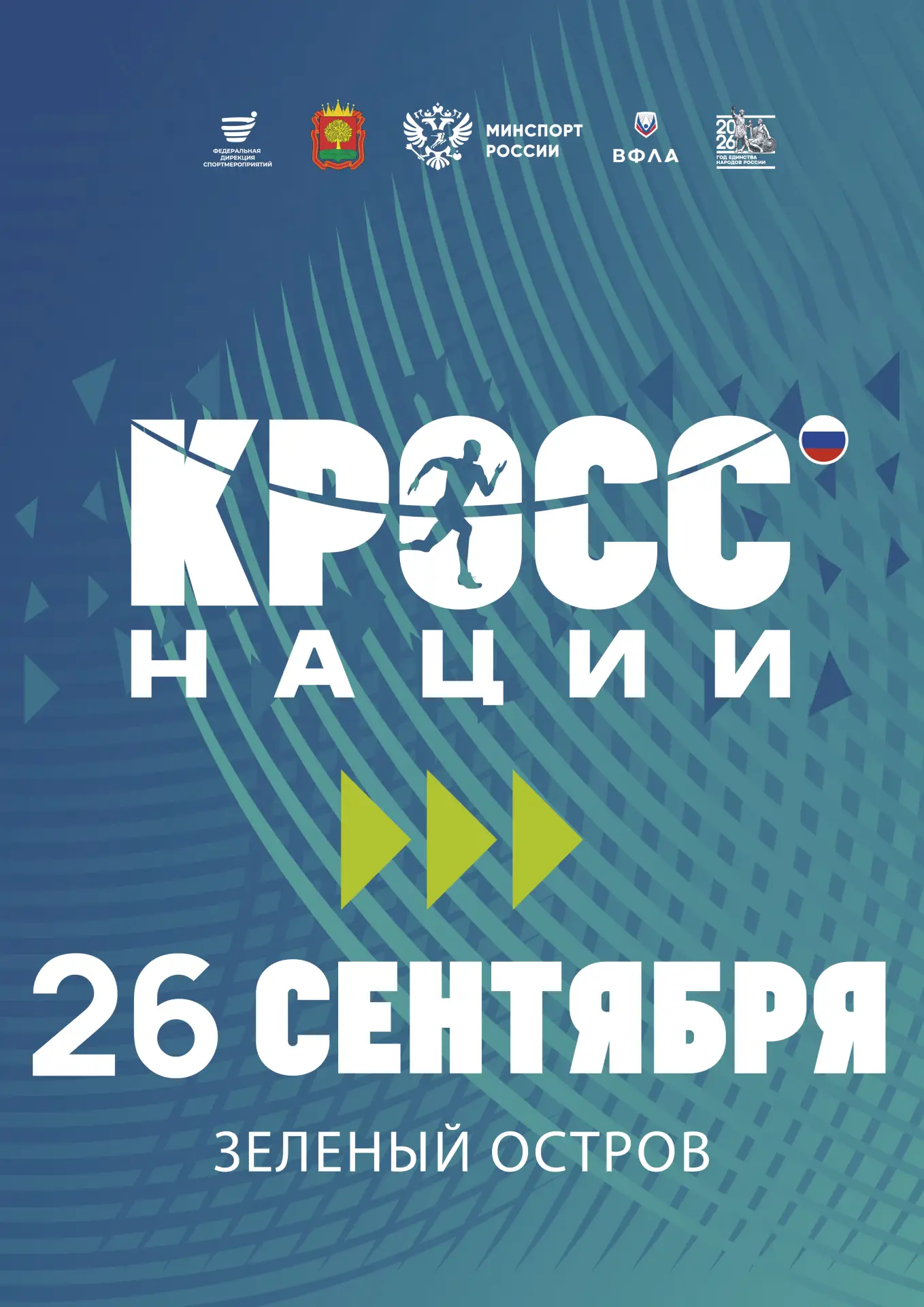 Регистрация на Всероссийский день бега «Кросс нации», приуроченный к Году единства наро...