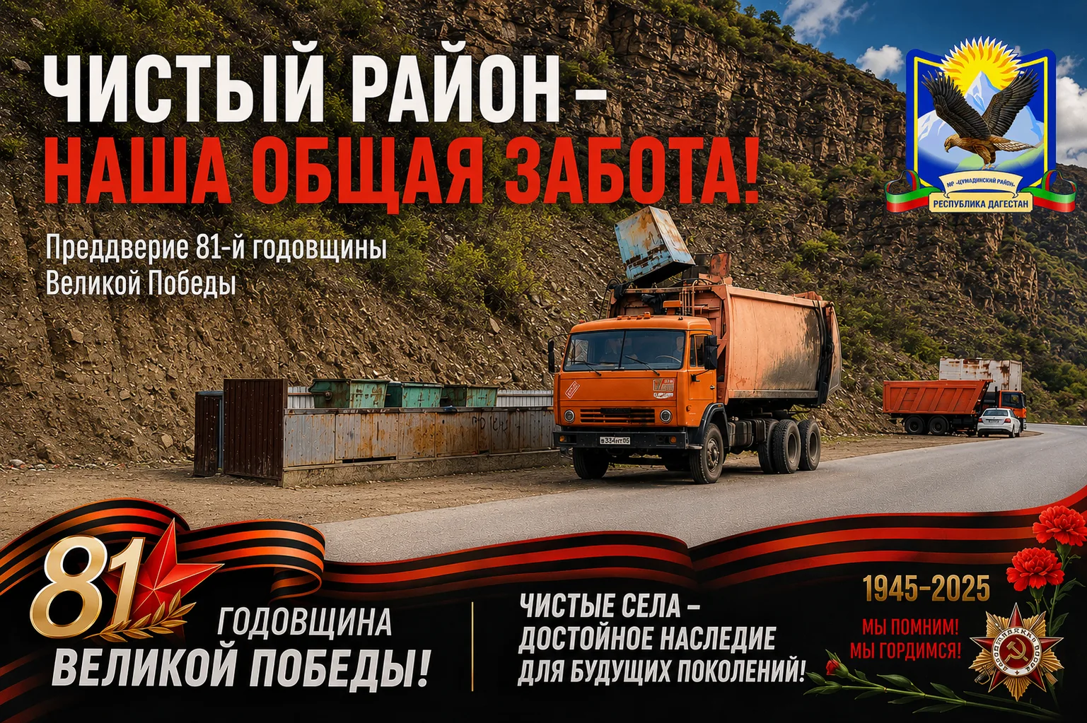 Дань уважения и чистоты: в Цумадинском районе прошел масштабный субботник в преддверии ...