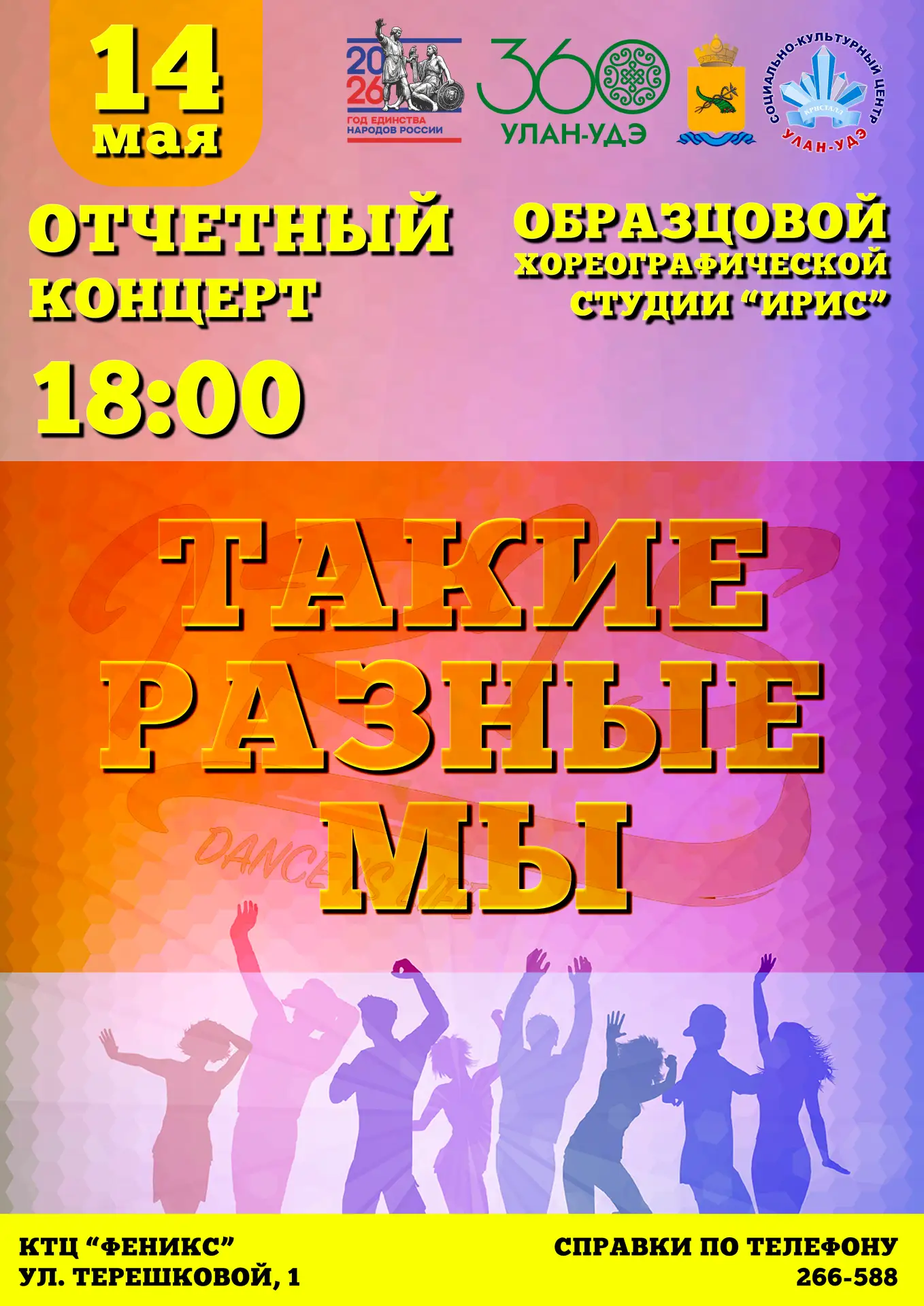 14 мая в 18:00 в КТЦ «Феникс» по адресу ул. Терешковой, 1 состоится Отчётный концерт об...