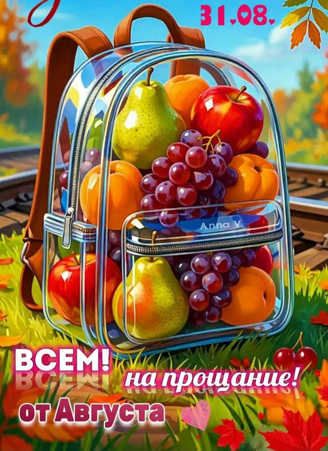 Вот и лето прошло...)
