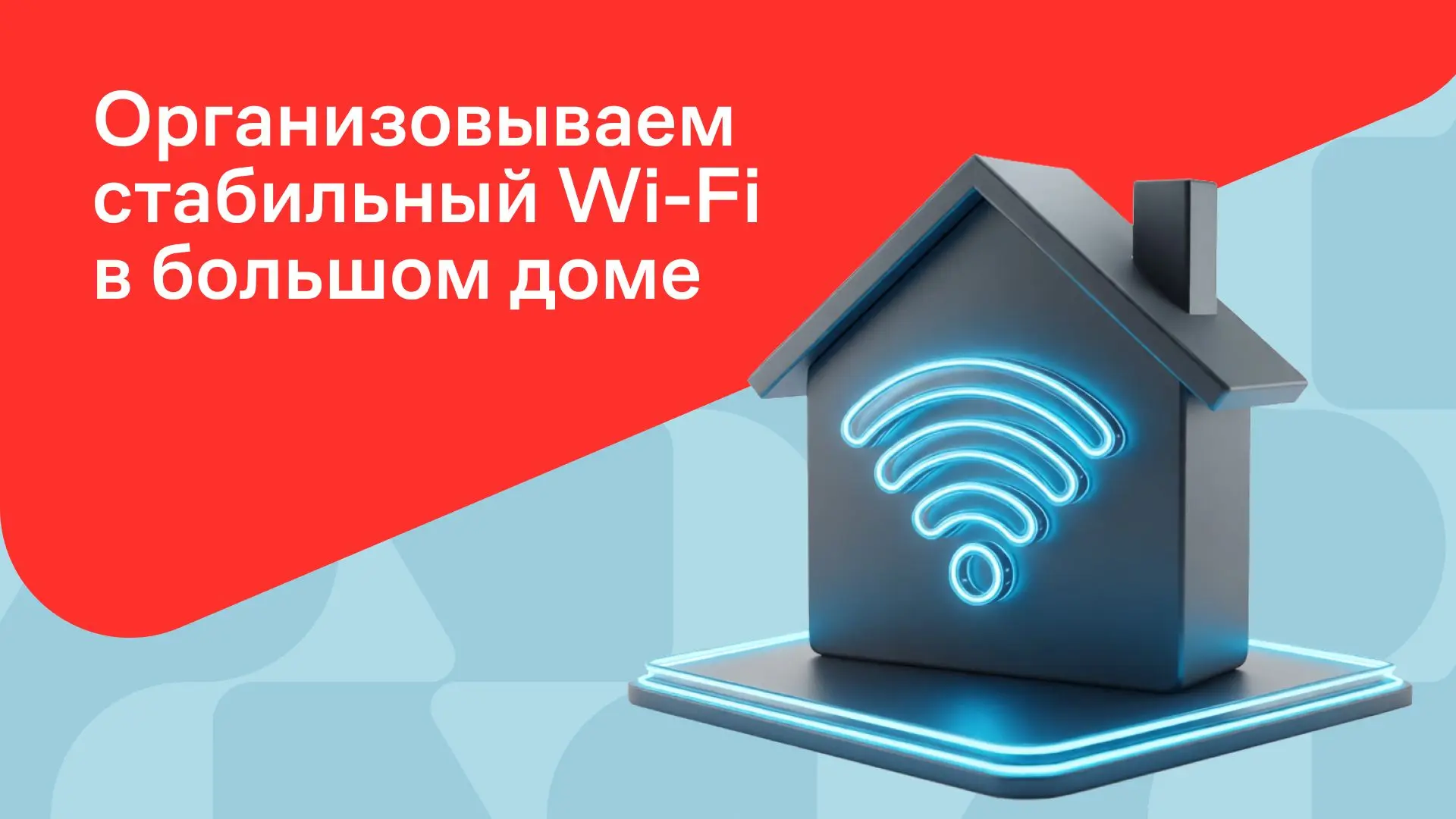 Интернет виснет в дальних комнатах? Звонки прерываются, когда ходите по дому? 😔  Есть множество ситу
