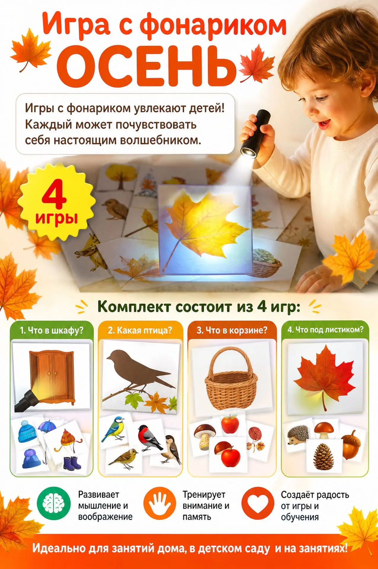 Игра с фонариком 🍂Тема: "Осень"🍁⠀можно скачать в донате по ссылке vk.ru/wall-21131346...